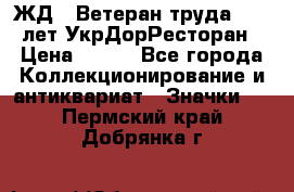 1.1) ЖД : Ветеран труда - 25 лет УкрДорРесторан › Цена ­ 289 - Все города Коллекционирование и антиквариат » Значки   . Пермский край,Добрянка г.